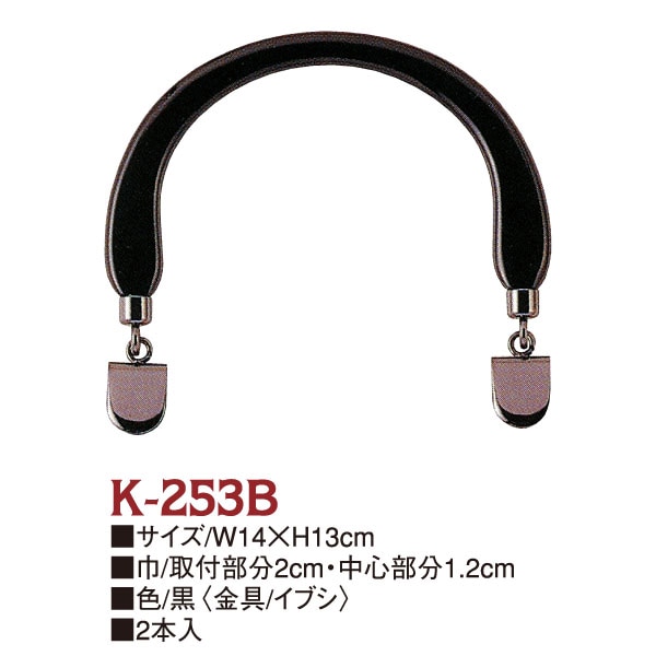 日本紐釦貿易 プラスチック製ハンドル フォーマルタイプ クワエ金具付き W14×H13cmK253-B (ご注文単位1組)【直送品】