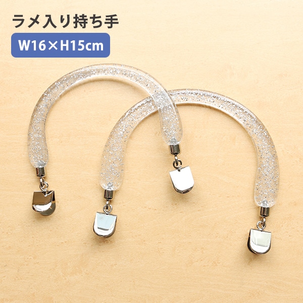 日本紐釦貿易 ラメ入 プラハンドル クワエ金具 WW16×H15cm クリア 2本1組 K2548 (ご注文単位1組)【直送品】