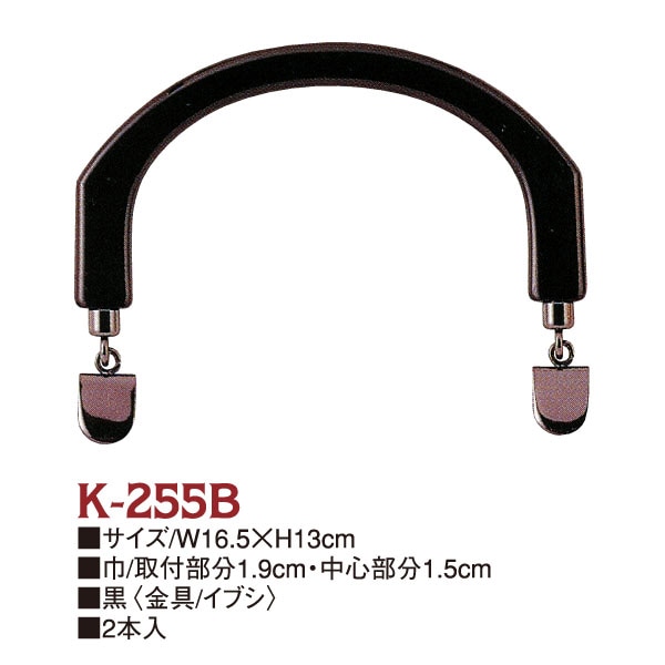 日本紐釦貿易 プラスチック製ハンドル フォーマルタイプ クワエ金具付き W16.5×H13cmK255-B (ご注文単位1組)【直送品】