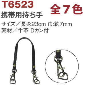 日本紐釦貿易 携帯用本革持手 1本手 ナスカン・Dカン付 茶 T6523-C (ご注文単位1本)【直送品】