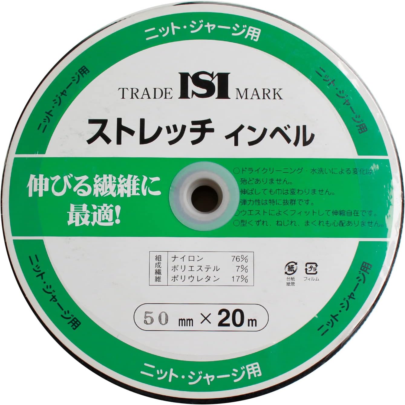 日本紐釦貿易 ストレッチインベル 幅50mm×20m巻 黒 ニット・ジャージ用 MS-SI50-B (ご注文単位1巻)【直送品】