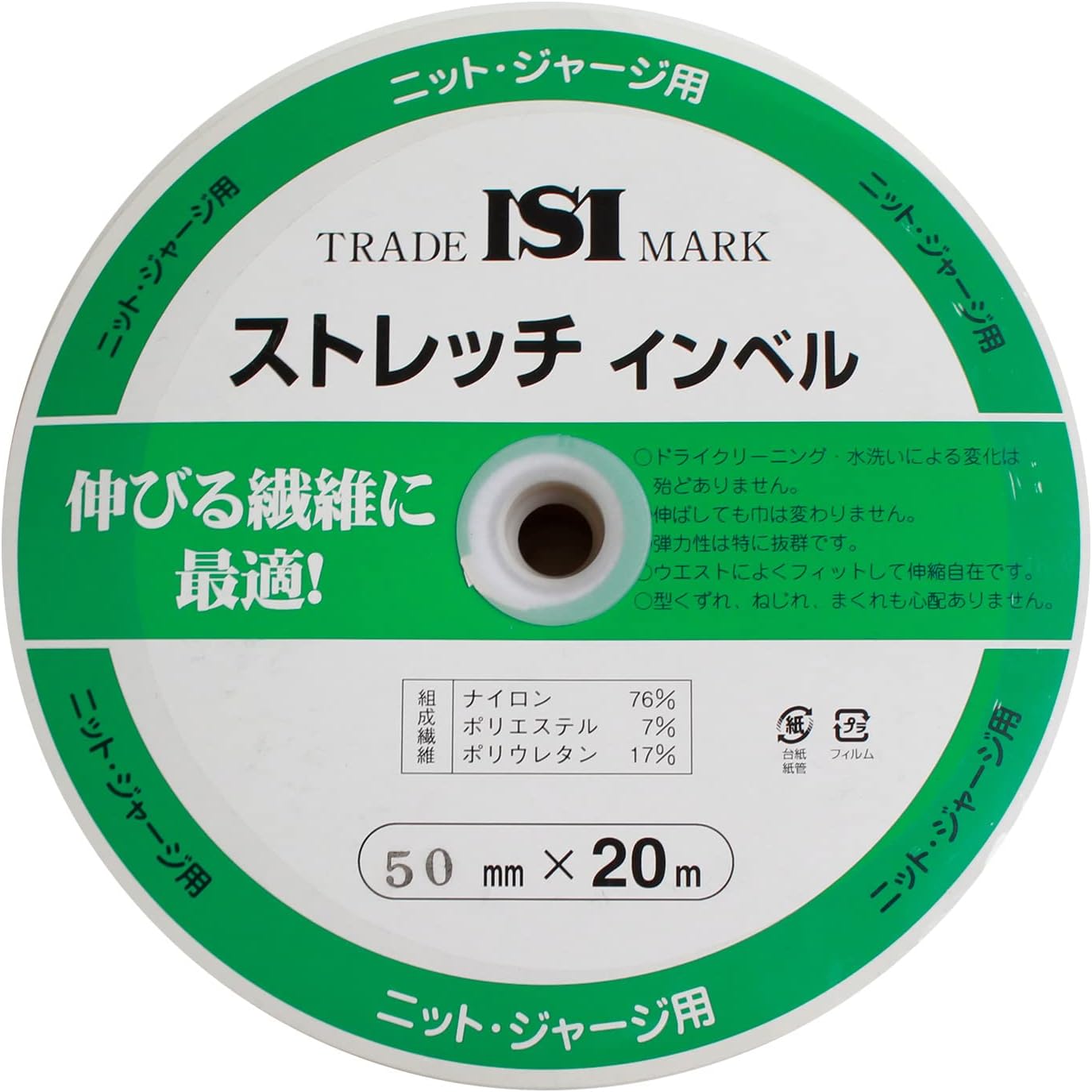 日本紐釦貿易 ストレッチインベル 幅50mm×20m巻 白 ニット・ジャージ用 MS-SI50-W (ご注文単位1巻)【直送品】