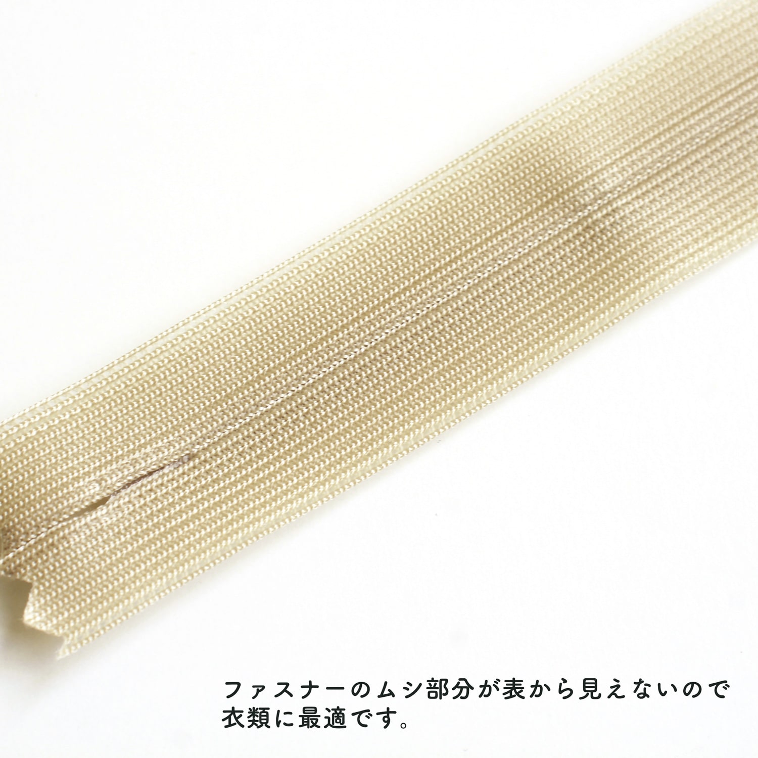 日本紐釦貿易 Y.K.K コンシールファスナー 56cm 5本入 col.010 KS56-010 サンドベージュ (ご注文単位1束)【直送品】