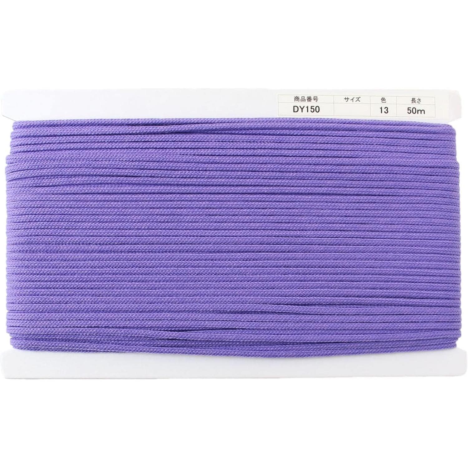 日本紐釦貿易 アクリルコード 約φ4mm×50m パープル DY150-13 (ご注文単位1巻)【直送品】