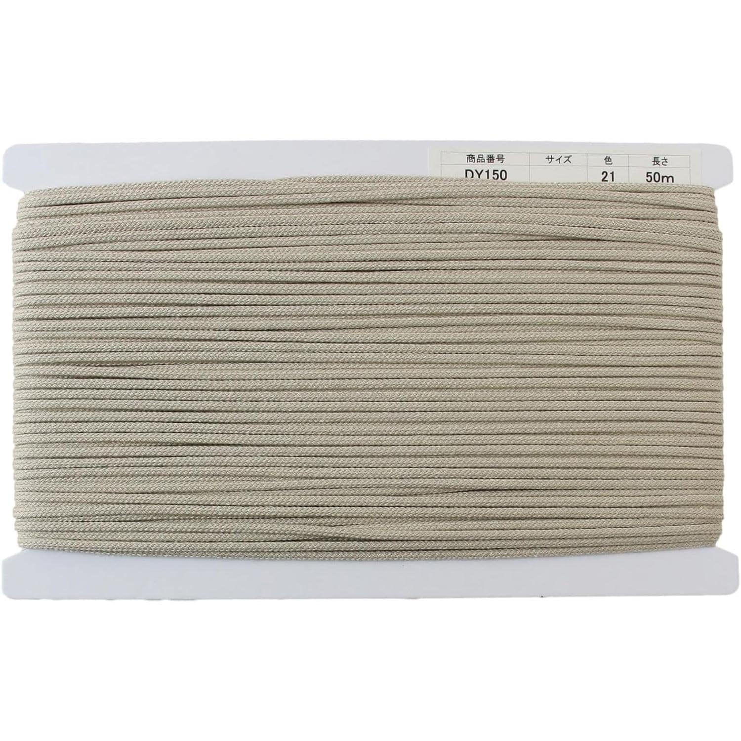 >日本紐釦貿易 アクリルコード 約φ4mm×50m グレージュ DY150-21 (ご注文単位1巻)【直送品】