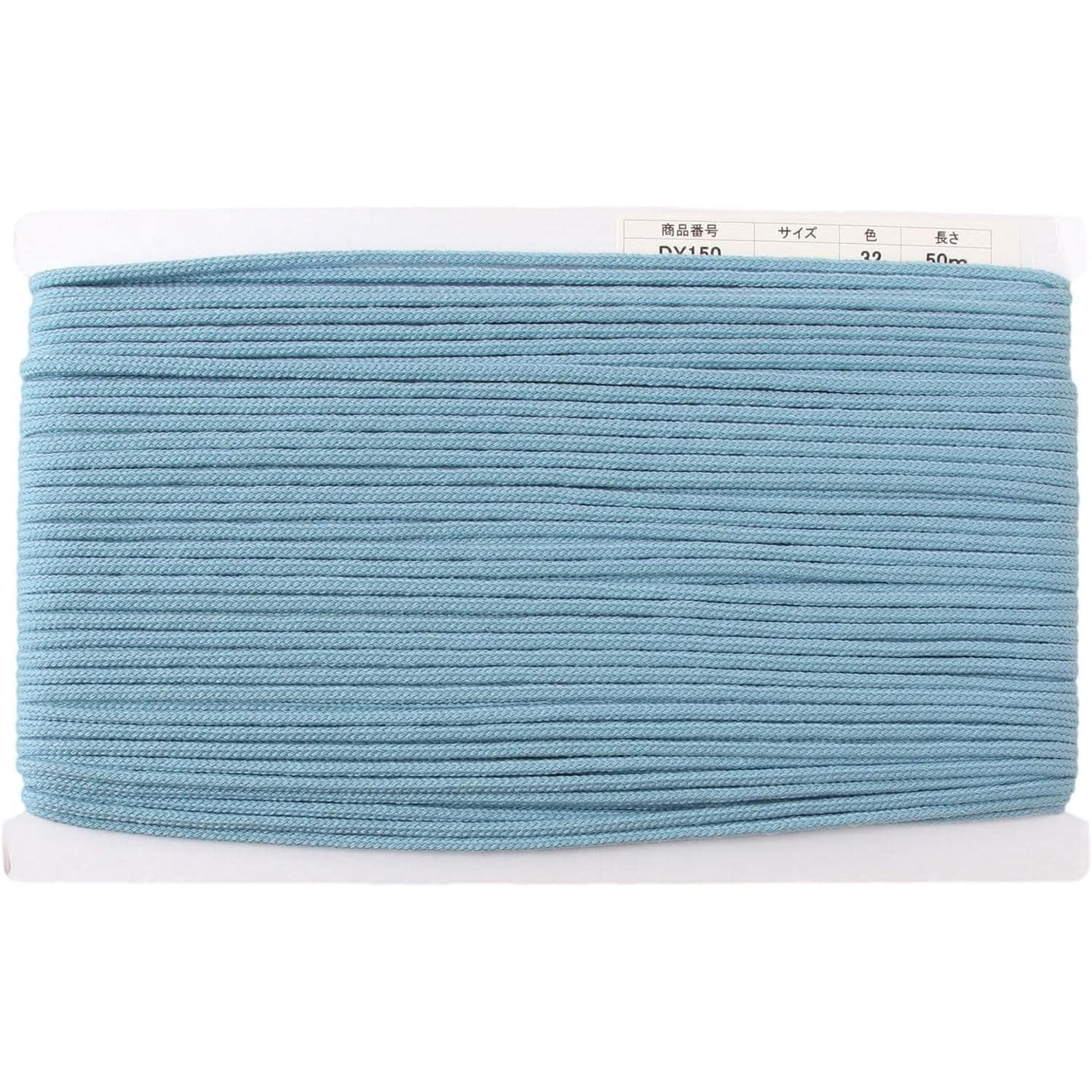 日本紐釦貿易 アクリルコード 約φ4mm×50m ベビーブルー DY150-32 （ご注文単位1巻）【直送品】