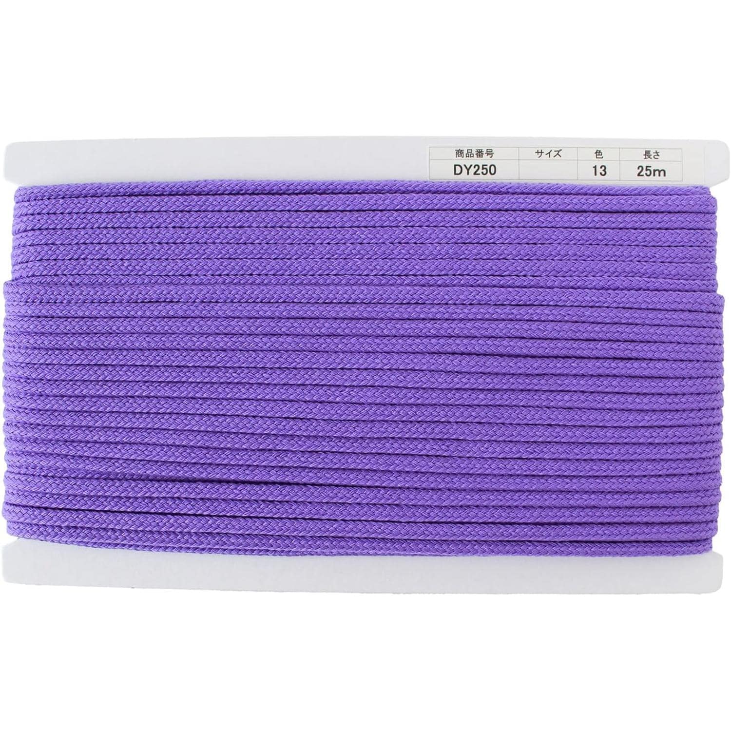 日本紐釦貿易 アクリルコード 約φ6mm×25m パープル DY250-13 (ご注文単位1巻)【直送品】