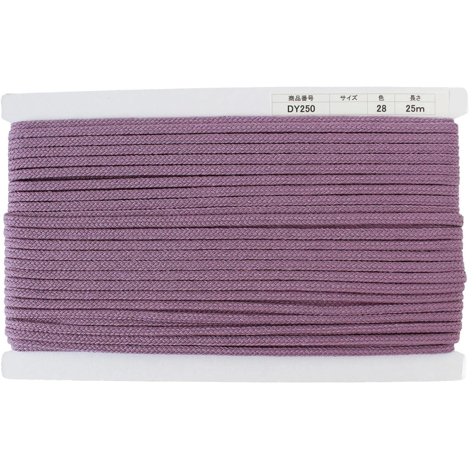 日本紐釦貿易 アクリルコード 約φ6mm×25m ラベンダー DY250-28 （ご注文単位1巻）【直送品】
