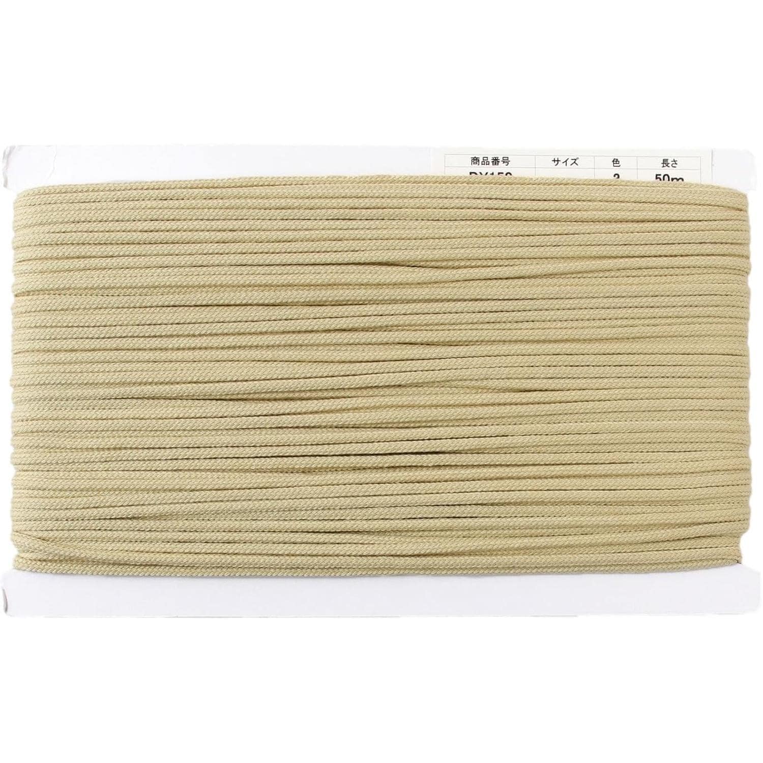 日本紐釦貿易 アクリルコード 約φ4mm×50m ベージュ DY150-3 （ご注文単位1巻）【直送品】