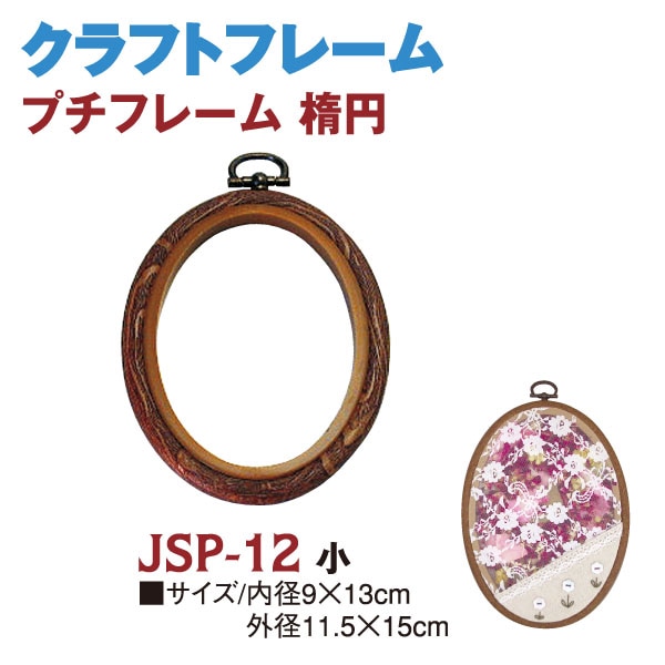 日本紐釦貿易 木製風プチフレーム 楕円小 外径W115×H150mm ブラウン JP12 (ご注文単位10束)【直送品】