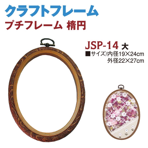 日本紐釦貿易 木製風プチフレーム 楕円大 外径W220×H265mm ブラウン JP14 (ご注文単位10束)【直送品】