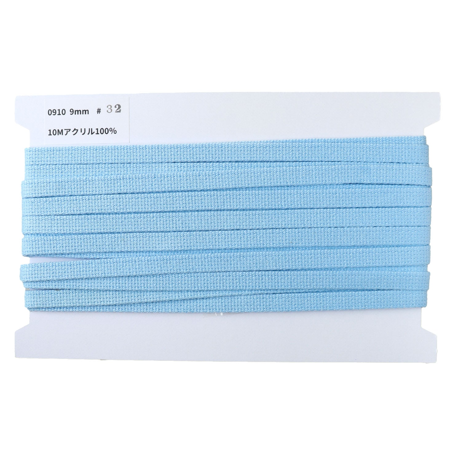 日本紐釦貿易 アクリル手芸用テープ 9mm巾 10m巻 ベビーブルー IC0910-32 （ご注文単位1巻）【直送品】