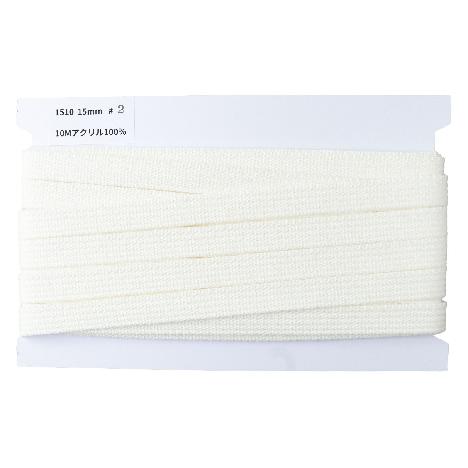 日本紐釦貿易 アクリル手芸用テープ 15mm巾 10m巻 オフホワイト IC1510-2 （ご注文単位1巻）【直送品】