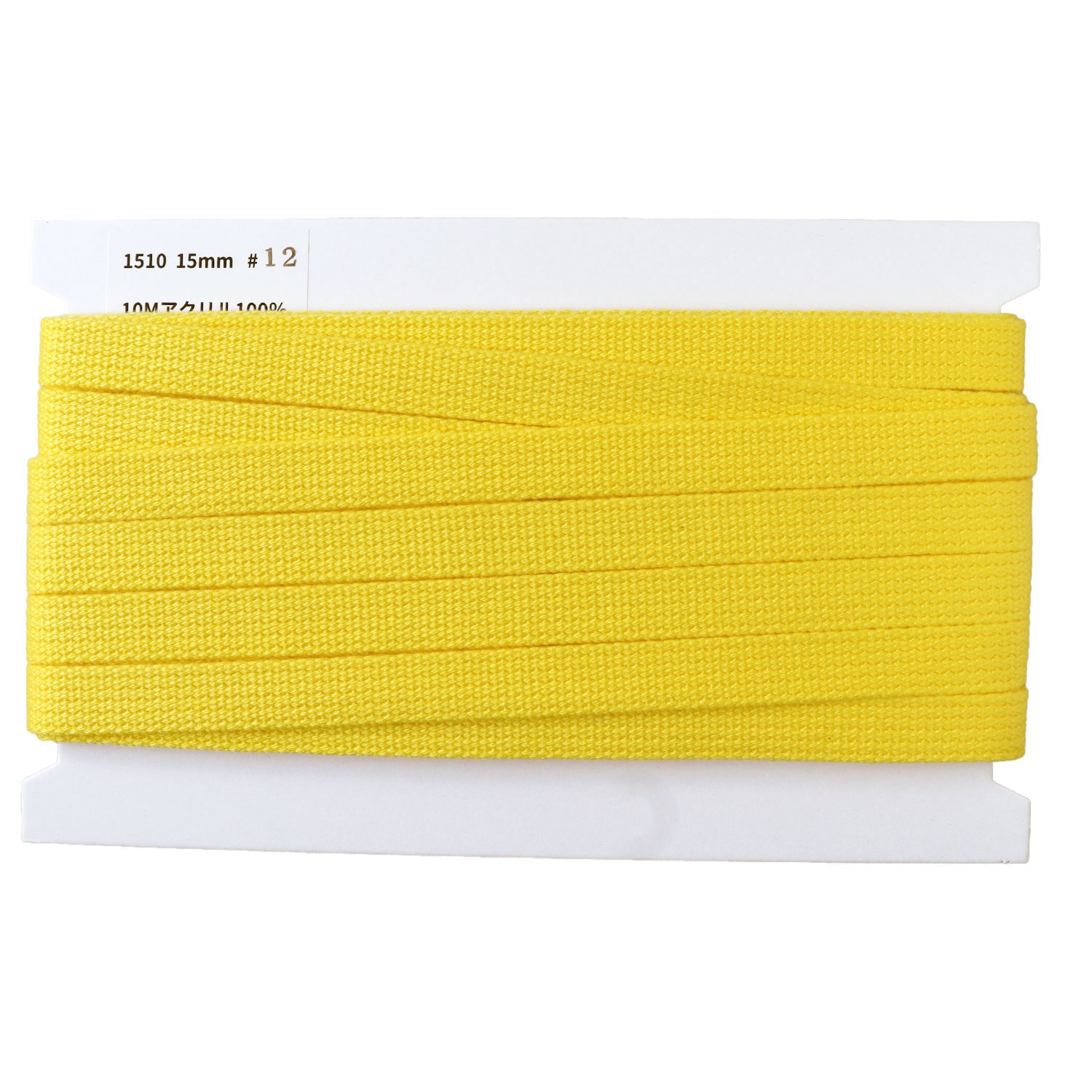 日本紐釦貿易 アクリル手芸用テープ 15mm巾 10m巻 イエロー IC1510-12 （ご注文単位1巻）【直送品】