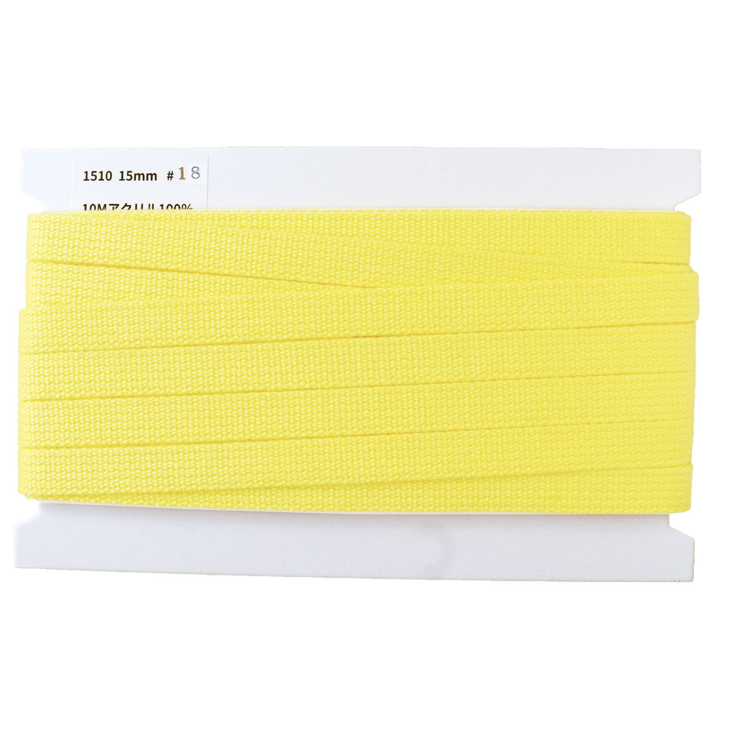 日本紐釦貿易 アクリル手芸用テープ 15mm巾 10m巻 パステルイエロー IC1510-18 （ご注文単位1巻）【直送品】