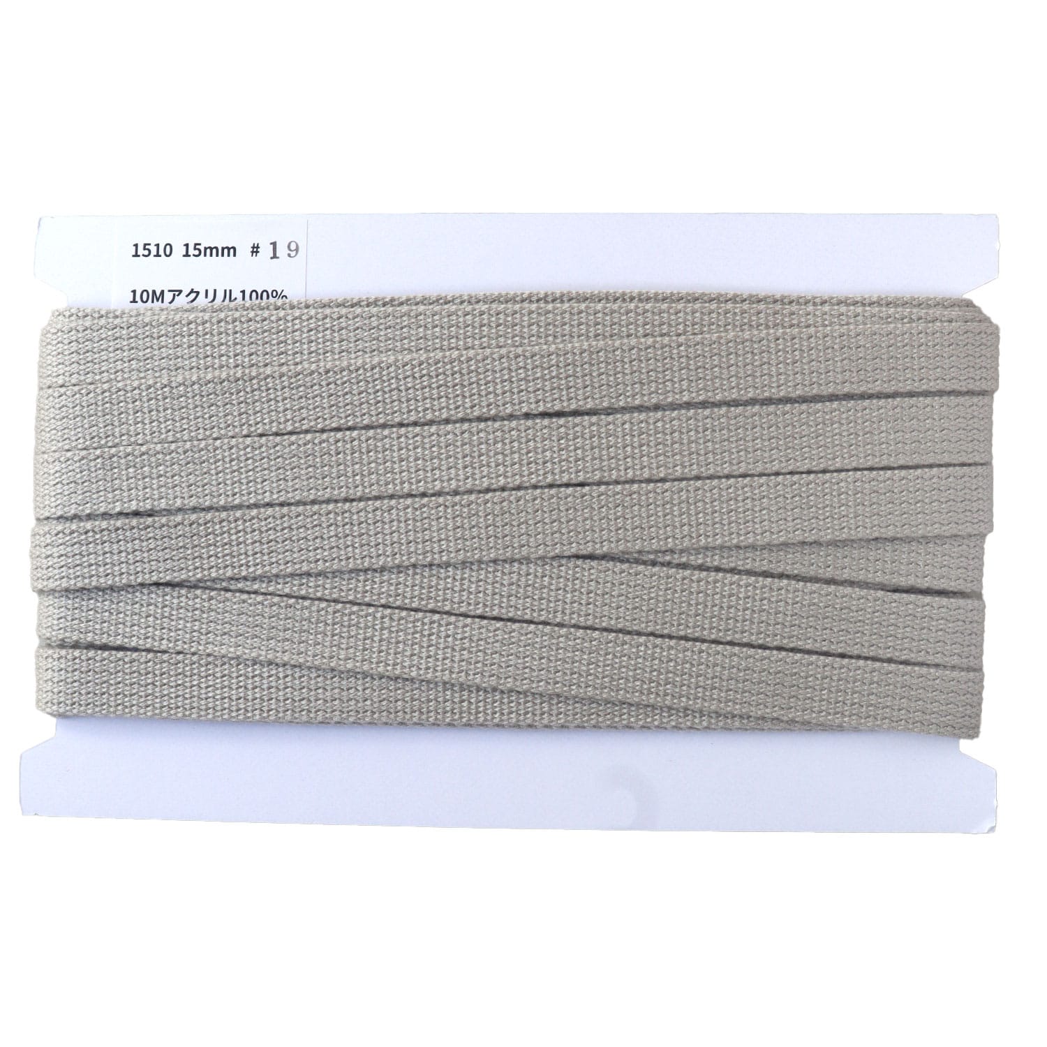 日本紐釦貿易 アクリル手芸用テープ 15mm巾 10m巻 ライトグレー IC1510-19 （ご注文単位1巻）【直送品】
