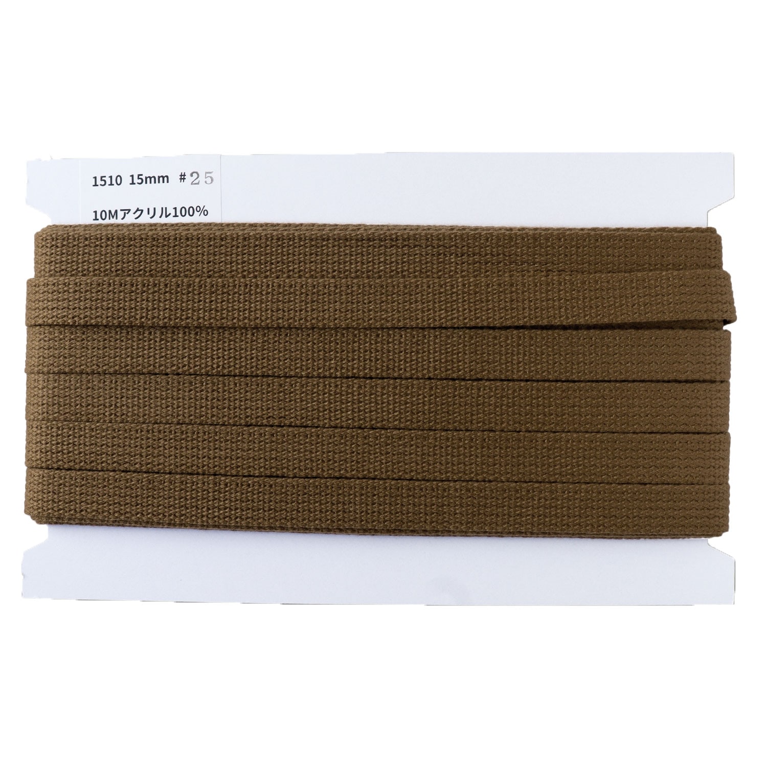 日本紐釦貿易 アクリル手芸用テープ 15mm巾 10m巻 チャコール IC1510-25 （ご注文単位1巻）【直送品】