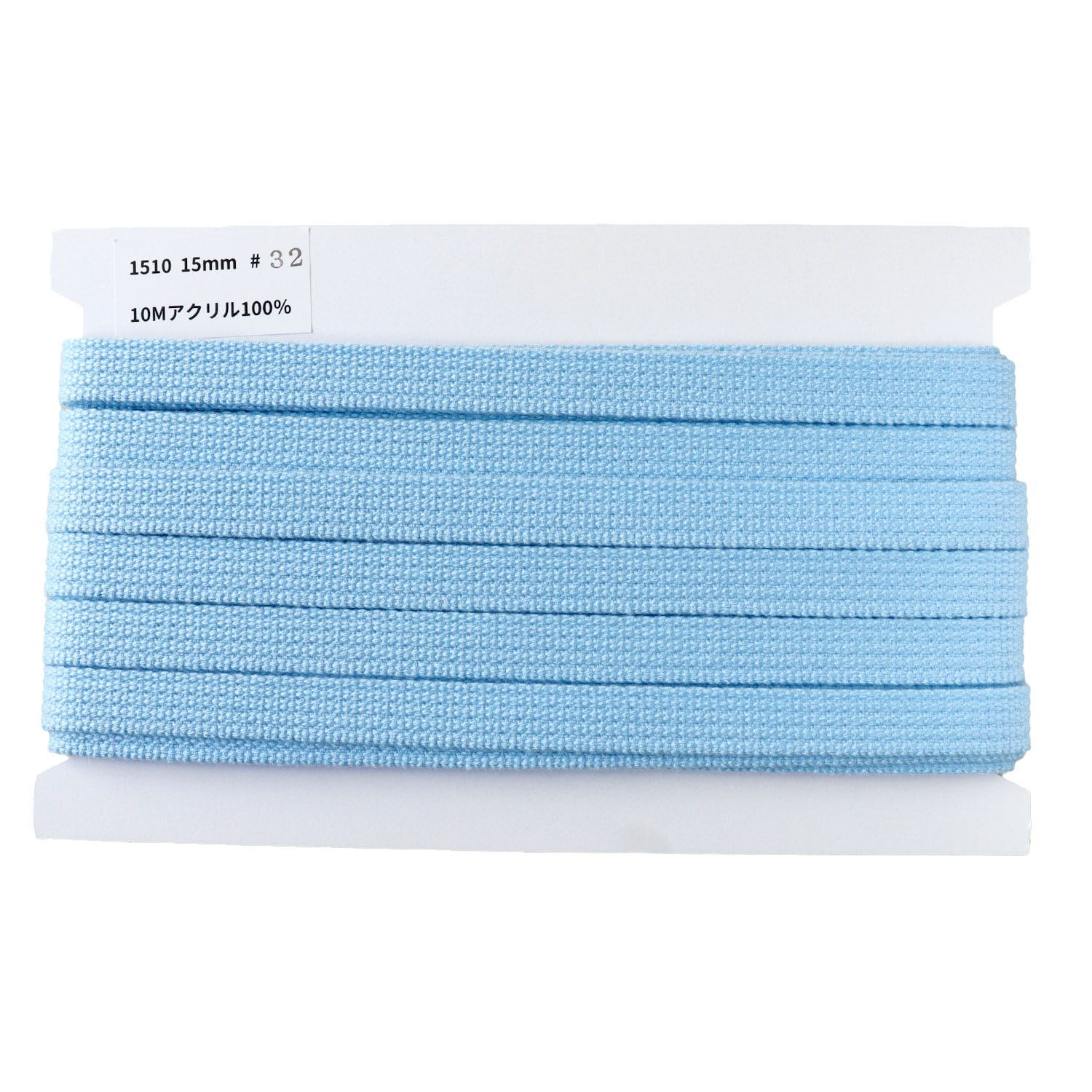 日本紐釦貿易 アクリル手芸用テープ 15mm巾 10m巻 ベビーブルー IC1510-32 （ご注文単位1巻）【直送品】
