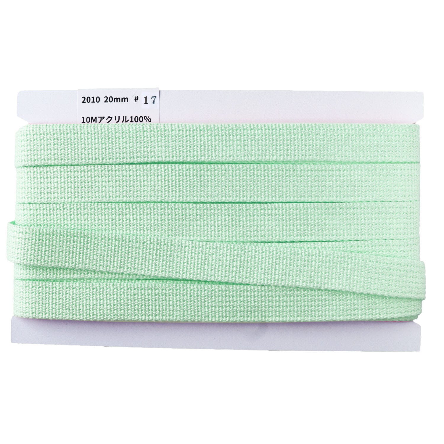 日本紐釦貿易 アクリル手芸用テープ 20mm巾 10m巻 パステルソーダ IC2010-17 （ご注文単位1巻）【直送品】