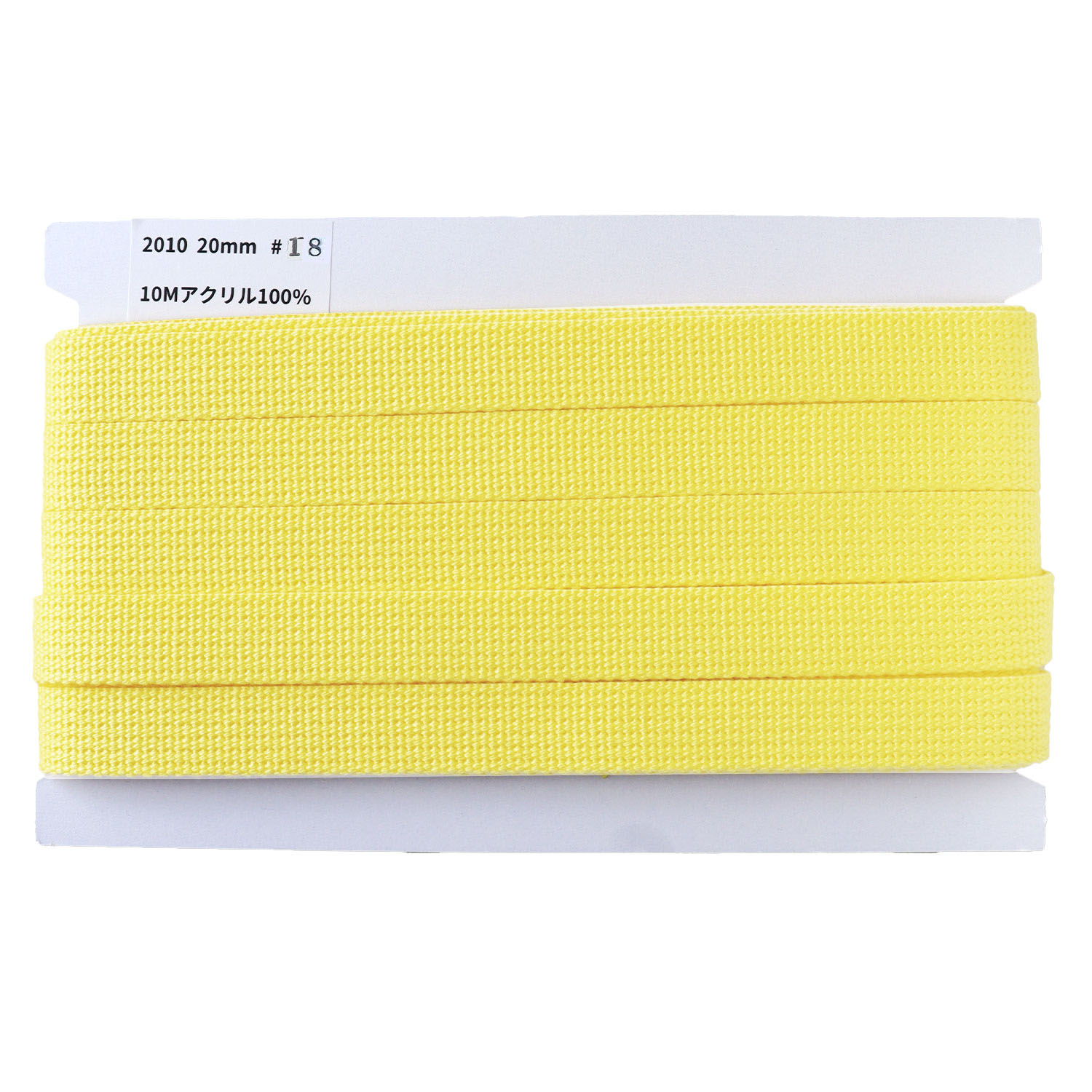 日本紐釦貿易 アクリル手芸用テープ 20mm巾 10m巻 パステルイエロー IC2010-18 （ご注文単位1巻）【直送品】