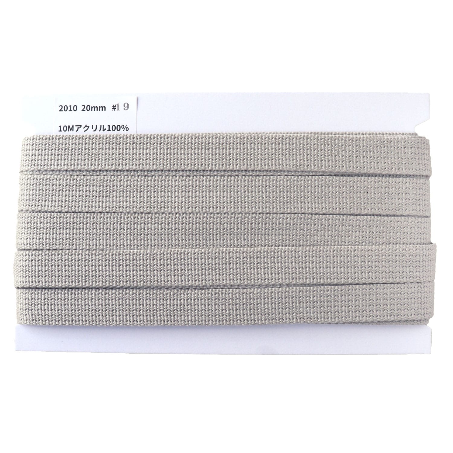 日本紐釦貿易 アクリル手芸用テープ 20mm巾 10m巻 ライトグレー IC2010-19 （ご注文単位1巻）【直送品】
