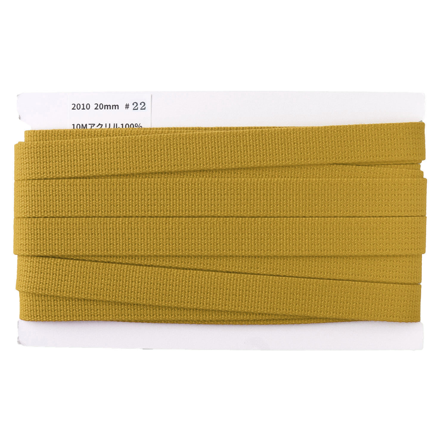 日本紐釦貿易 アクリル手芸用テープ 20mm巾 10m巻 マスタード IC2010-22 （ご注文単位1巻）【直送品】