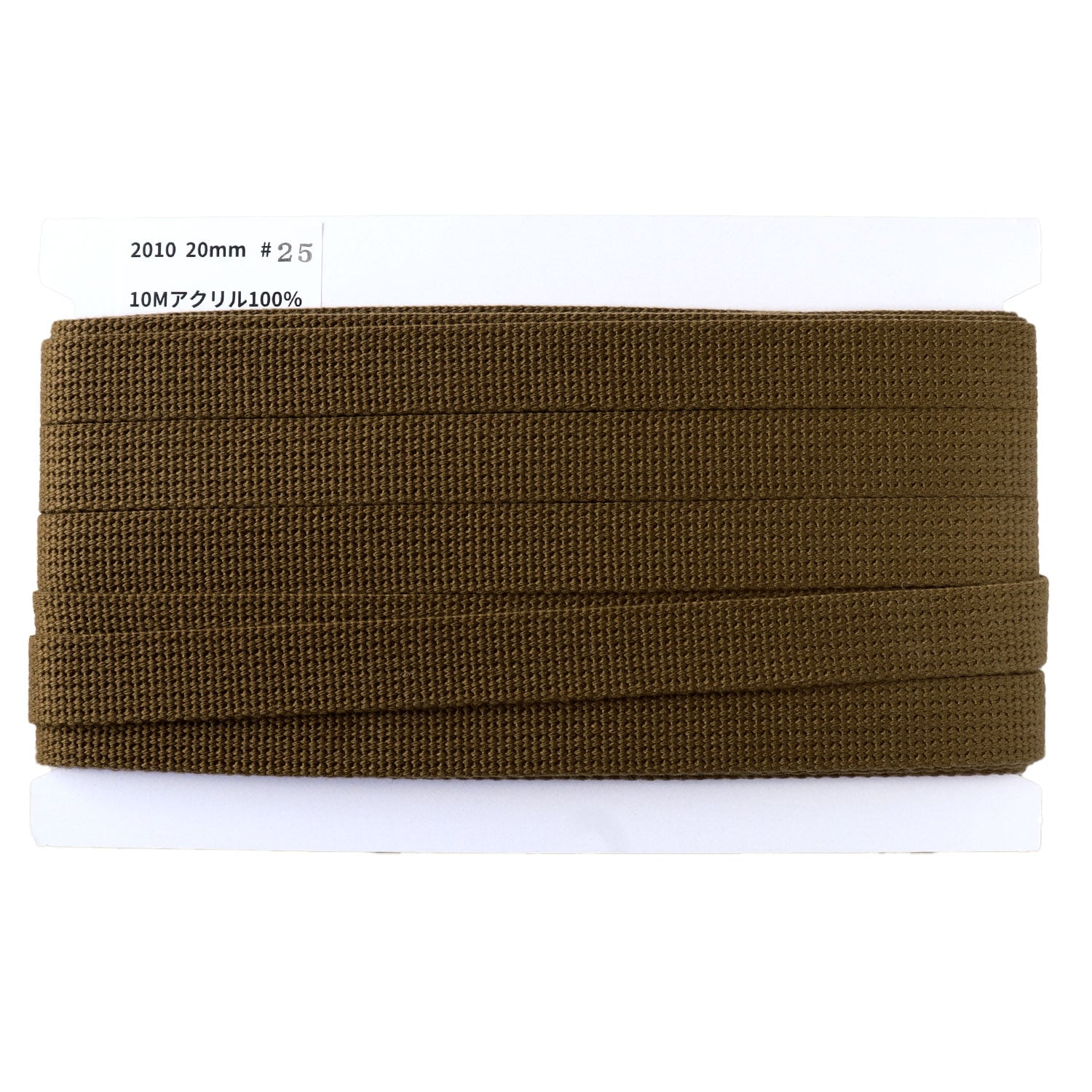 日本紐釦貿易 アクリル手芸用テープ 20mm巾 10m巻 チャコール IC2010-25 （ご注文単位1巻）【直送品】