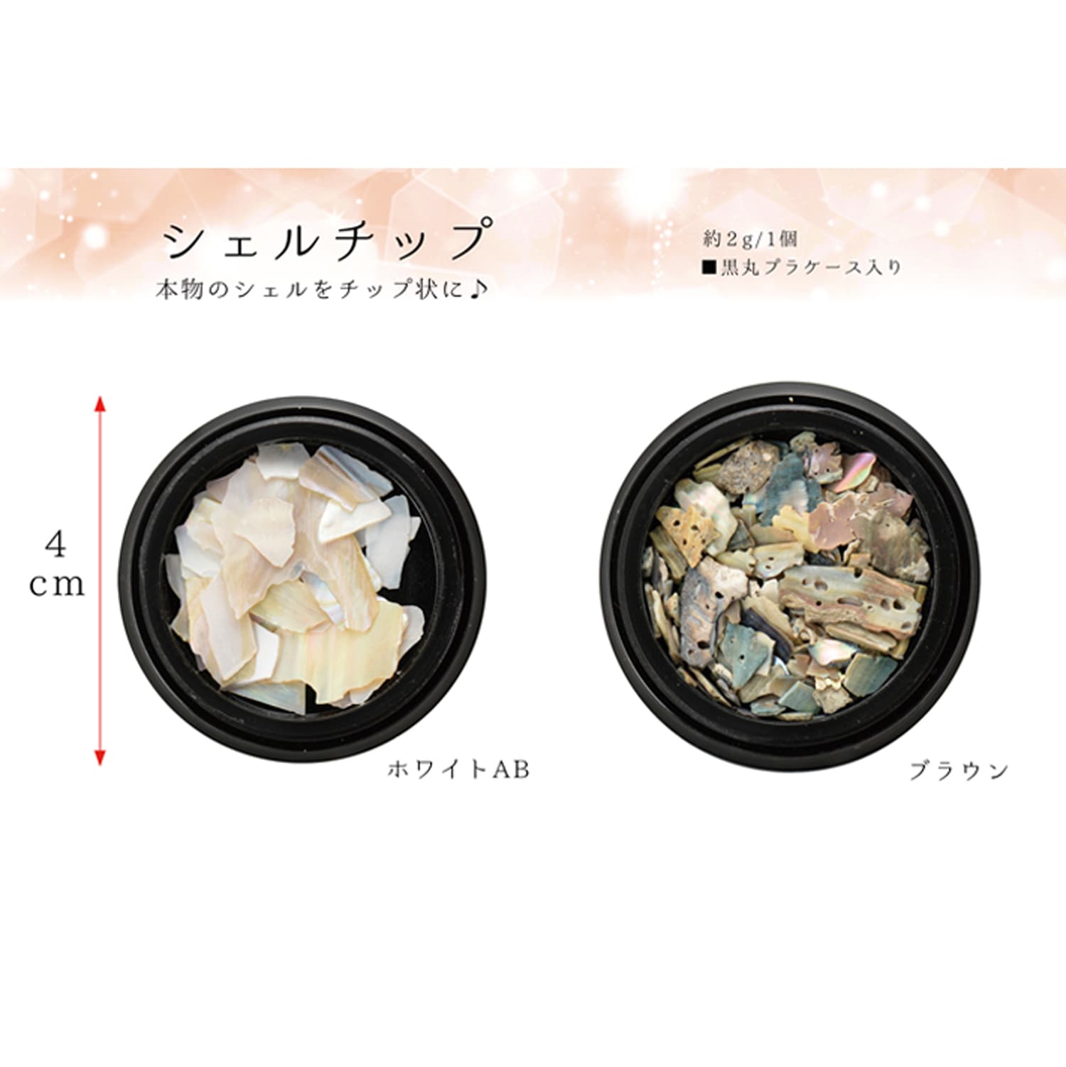 日本紐釦貿易 デコパーツ シェルチップ 2色セット 1個約2g T10-D (ご注文単位1セット)【直送品】