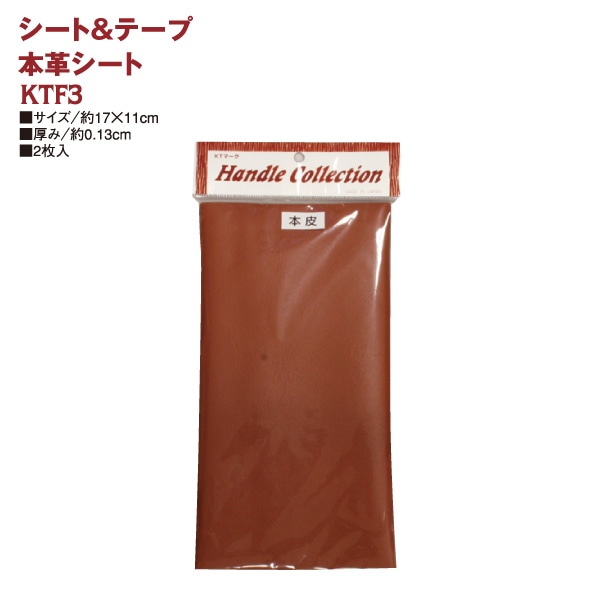 日本紐釦貿易 本皮シート 2枚入り 17x11cm 黒 KTF3-B (ご注文単位1束)【直送品】