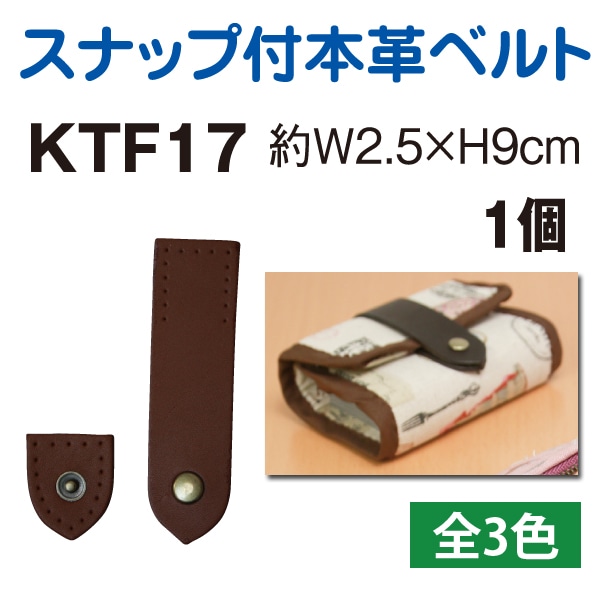日本紐釦貿易 スナップ付き本革ベルト W2.5×H9cm 黒 KTF17-B (ご注文単位1個)【直送品】