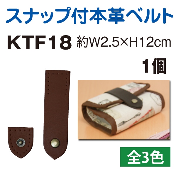 日本紐釦貿易 スナップ付き本革ベルト W2.5×H12cm 黒 KTF18-B （ご注文単位1個）【直送品】