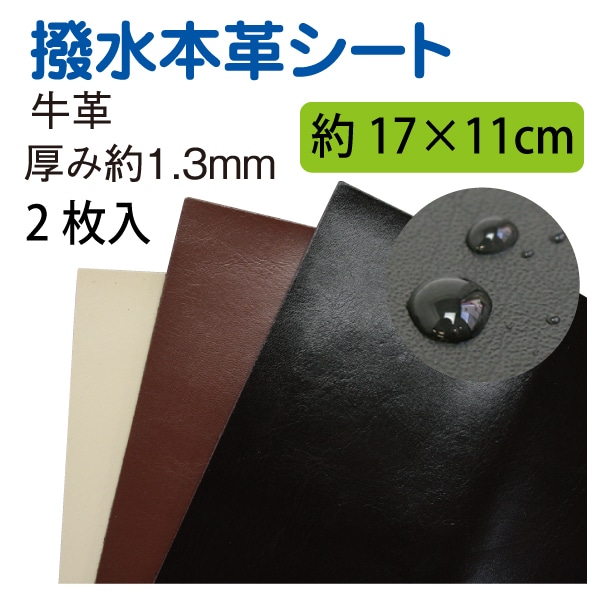 日本紐釦貿易 撥水本革シート 2枚入り 17×11cm チョコ KTF29-C (ご注文単位1束)【直送品】