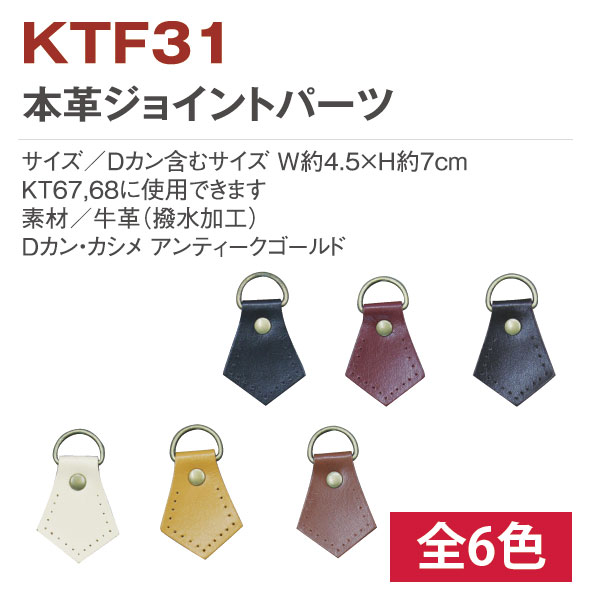 日本紐釦貿易 本革ジョイントパーツ 菱形 2個 KTF31-Y （ご注文単位1束）【直送品】