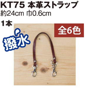 日本紐釦貿易 本革ストラップ 24cm キャメル KT75-Y （ご注文単位1本）【直送品】