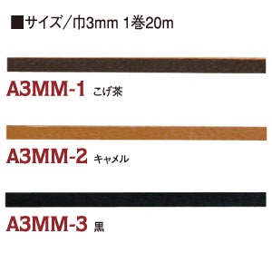 日本紐釦貿易 本牛革コード平 3mm巾×20m巻 黒 A3MM-3-20M (ご注文単位1巻)【直送品】