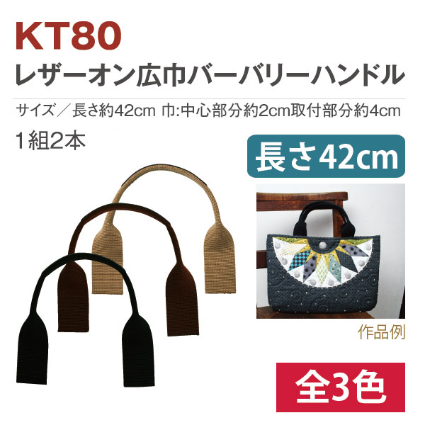 日本紐釦貿易 レザーオン広巾バーバリーハンドル 42cm KT80-C (ご注文単位1組)【直送品】