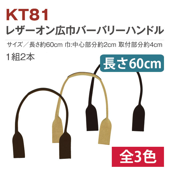 日本紐釦貿易 レザーオン広巾バーバリーハンドル 60cm KT81-B (ご注文単位1組)【直送品】