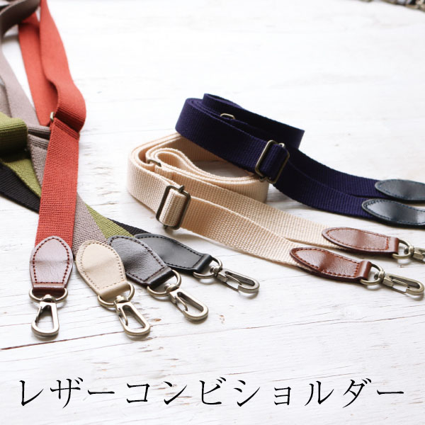 日本紐釦貿易 レザーコンビショルダー 巾20mm 本革パーツ付 KT86-S (ご注文単位1本)【直送品】