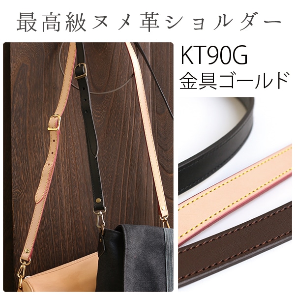 日本紐釦貿易 ヌメ革ショルダー ゴールド×こげ茶 約110cm~120cm 1本入 KT90G-C （ご注文単位1本）【直送品】
