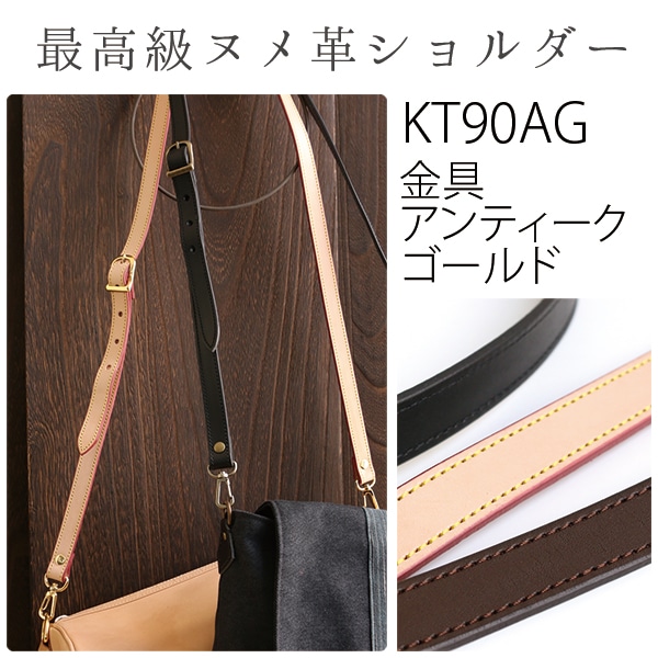 日本紐釦貿易 ヌメ革ショルダー アンティークゴールド×ベージュ 約110cm~120cm 1本入 KT90AG-E (ご注文単位1本)【直送品】