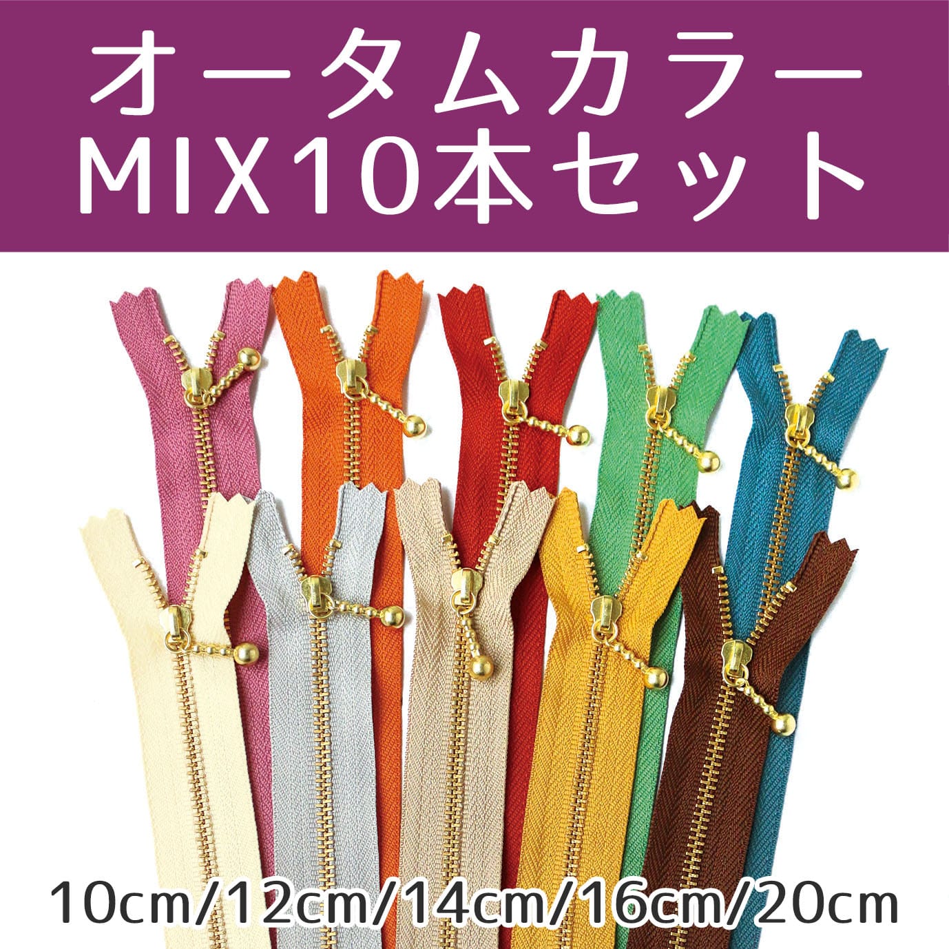 日本紐釦貿易 Y.K.K 玉付きファスナー ゴールド オータムカラー 10色アソート 12cm 3G12-AT10MIX (ご注文単位1束)【直送品】