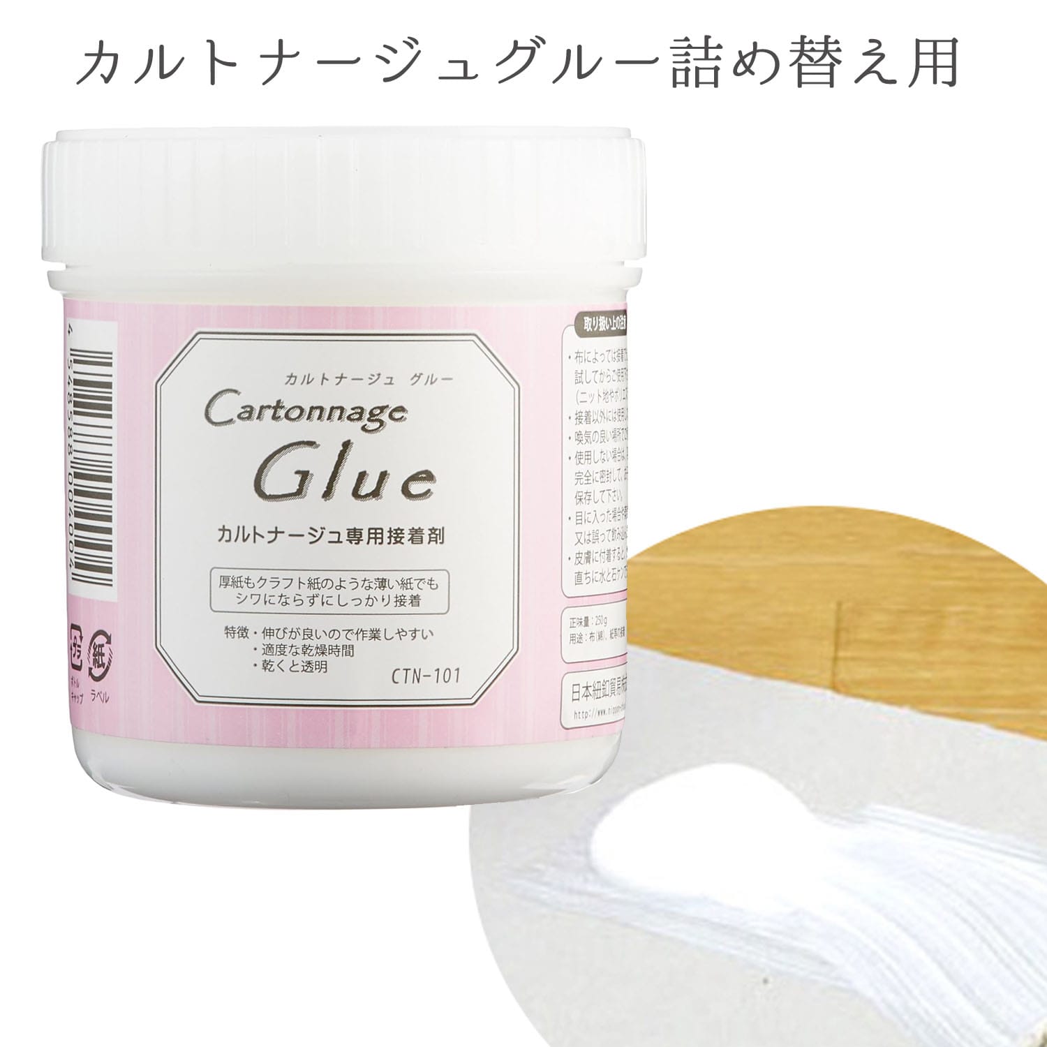 日本紐釦貿易 カルトナージュグルー 詰め替え用 500g CTN105 （ご注文単位1個）【直送品】