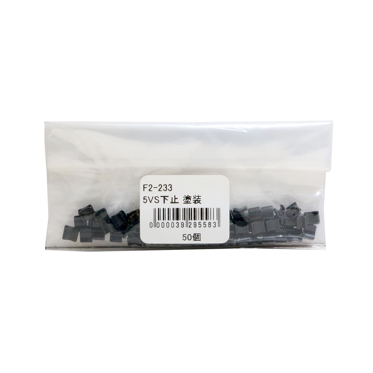 日本紐釦貿易 Y.K.K ファスナー用止め金具 下止めパーツ 50個入 ビスロン用/5号対応 ブラック塗装 F2-233 (ご注文単位1束)【直送品】