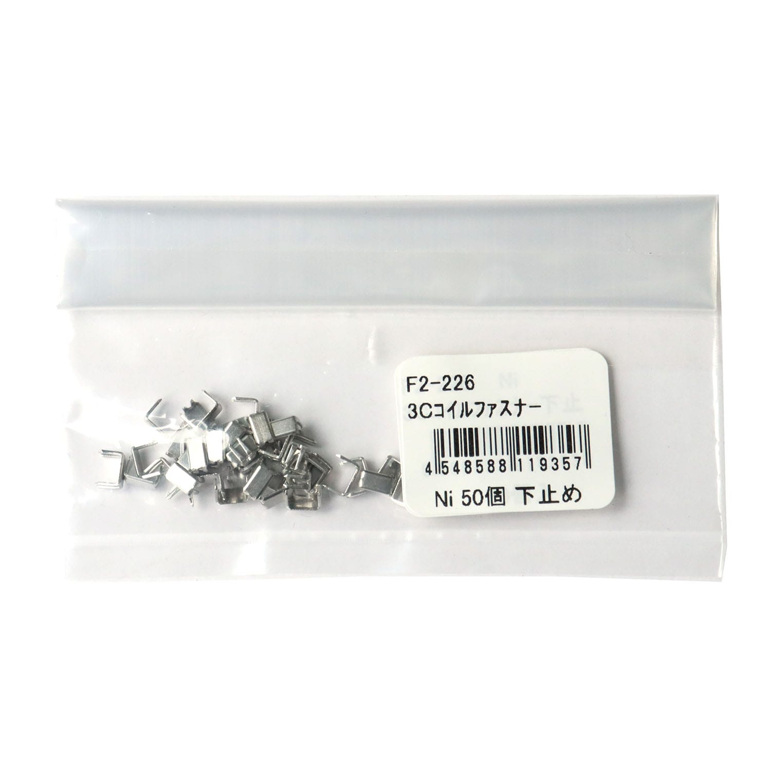日本紐釦貿易 Y.K.K ファスナー用止め金具 下止めパーツ 50個入 コイルファスナー用/3号対応 ニッケル F2-226 （ご注文単位1束）【直送品】
