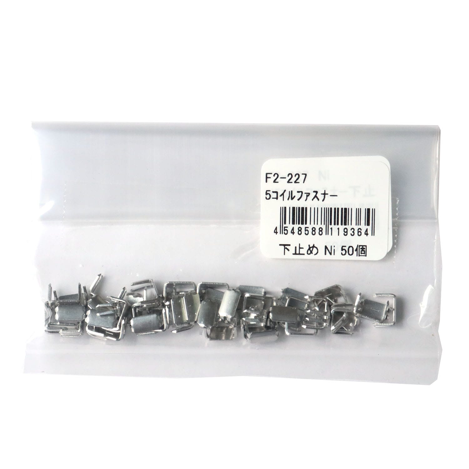 日本紐釦貿易 Y.K.K ファスナー用止め金具 下止めパーツ 50個入 コイルファスナー用/4~5号対応 ニッケル F2-227 (ご注文単位1束)【直送品】