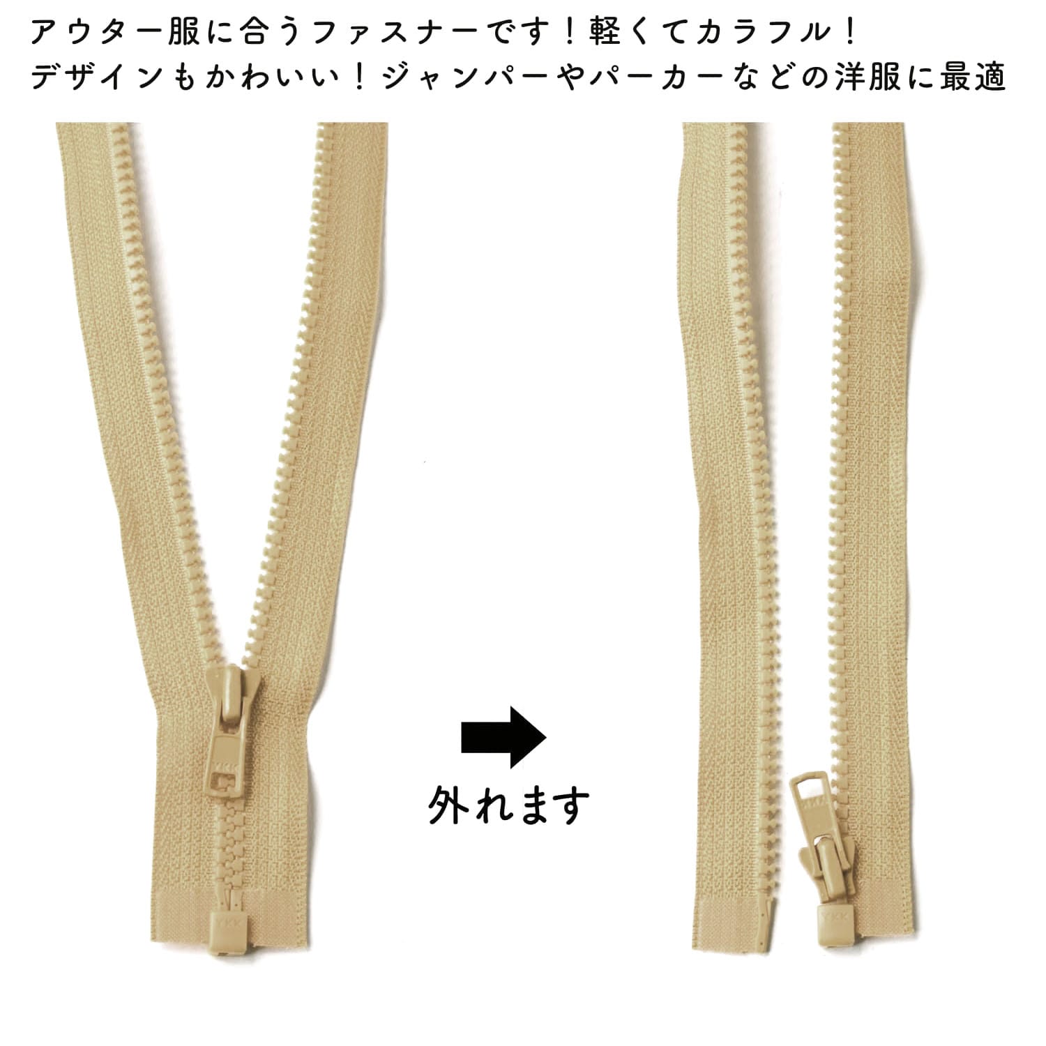 日本紐釦貿易 Y.K.K ビスロンオープンファスナー 40cm 同色3本入 col.572 ベージュ 3VS40-572 (ご注文単位1束)【直送品】