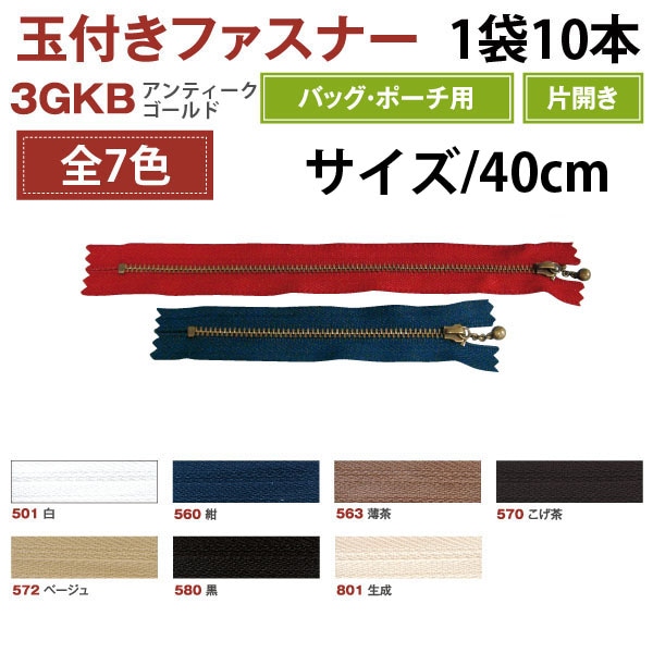 日本紐釦貿易 Y.K.K 玉付ファスナー 40cm 10本入 黒 3GKB40-580 (ご注文単位1束)【直送品】