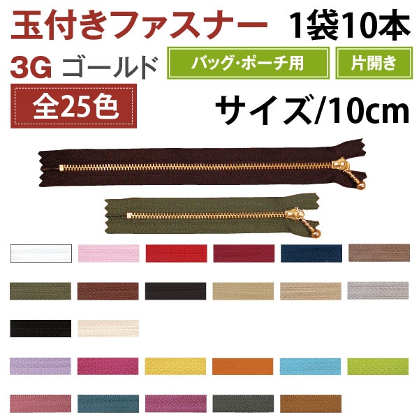 日本紐釦貿易 Y.K.K 玉付ファスナー 10cm 10本入 生成 3G10-801 (ご注文単位1束)【直送品】