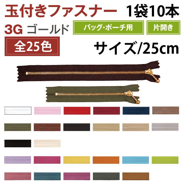 日本紐釦貿易 Y.K.K 玉付ファスナー 25cm 10本入 こげ茶 3G25-570 (ご注文単位1束)【直送品】