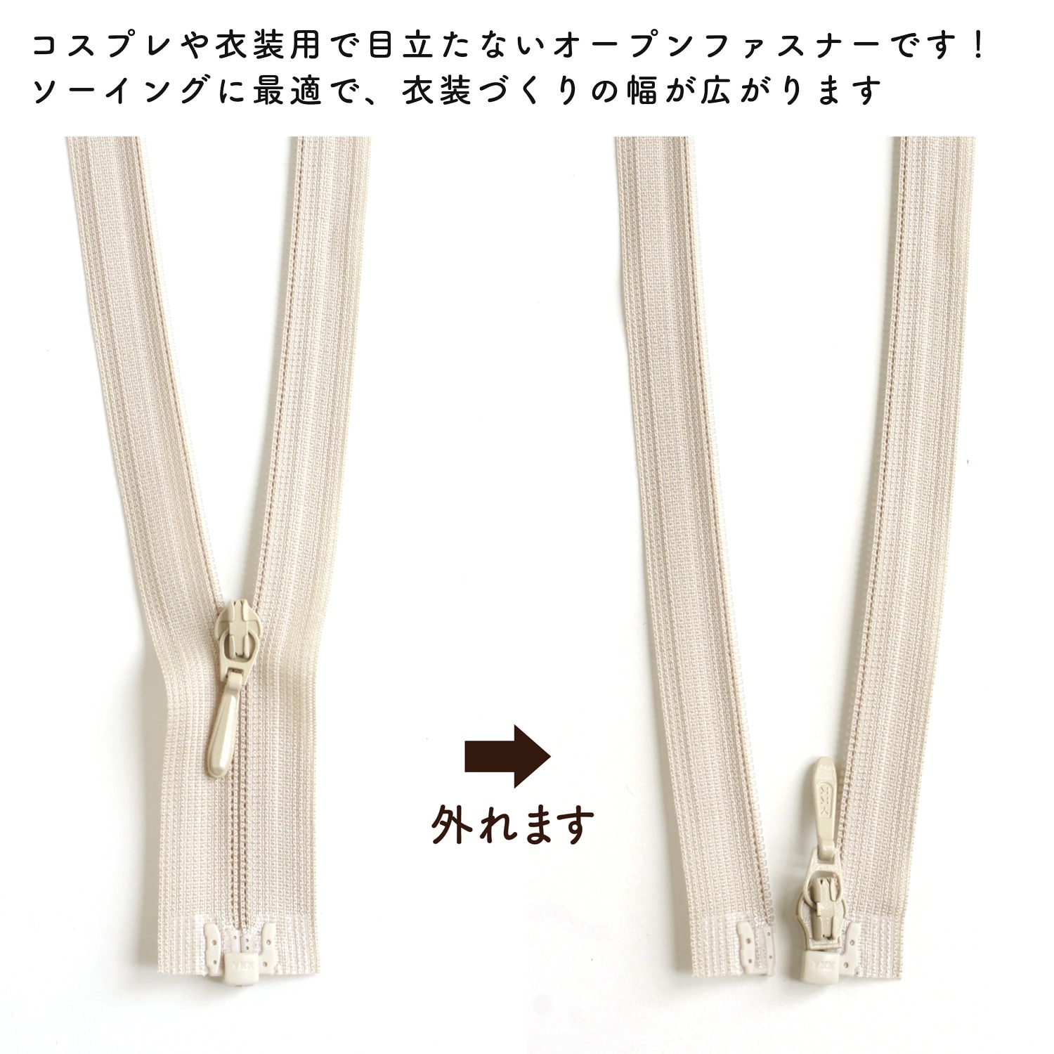 日本紐釦貿易 Y.K.K 裏使い コイルオープンファスナー 56cm 同色3本入 col.572 ライトベージュ 3COR56-572 (ご注文単位1束)【直送品】